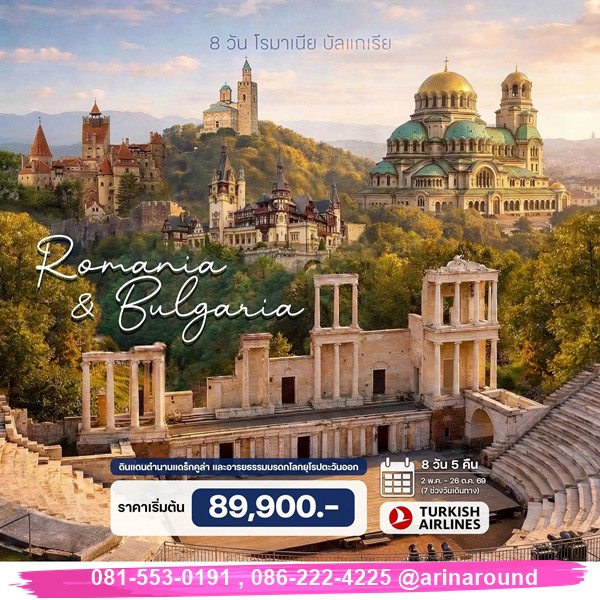 8 วัน โรมาเนีย บัลแกเรีย