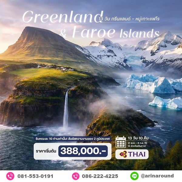 ทัวร์กรีนแลนด์ หมู่เกาะแฟโร 13 วัน 10 คืน