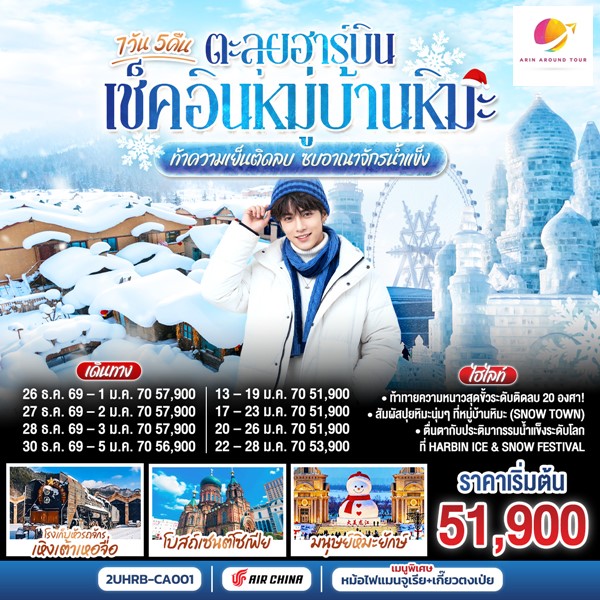 ทัวร์ฮาร์บิน ตะลุยฮาร์บิน เช็คอินหมู่บ้านหิมะ ท้าความเย็นติดลบ ซบอาณาจักรน้ำแข็ง 7 วัน 5 คืน