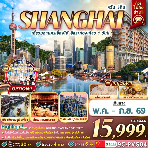 ทัวร์เซี่ยงไฮ้ เที่ยวมหานครเซี่ยงไฮ้ ฟรีเดย์ 4วัน 3คืน