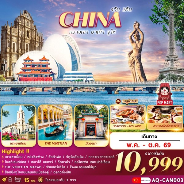 ทัวร์กวางเจา มาเก๊า จูไห่ 4วัน 2คืน