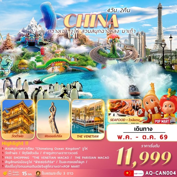 ทัวร์กวางเจา จูไห่ สวนสนุกฉางหลง ช้อปปิ้งมาเก๊า 4วัน 2คืน