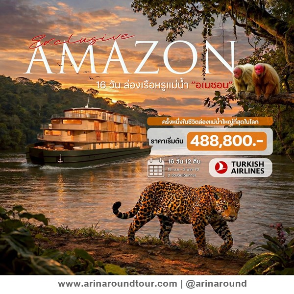 ทัวร์ล่องเรือแม่น้ำ อเมซอน บราซิล 16 วัน (Amazon River Cruise)