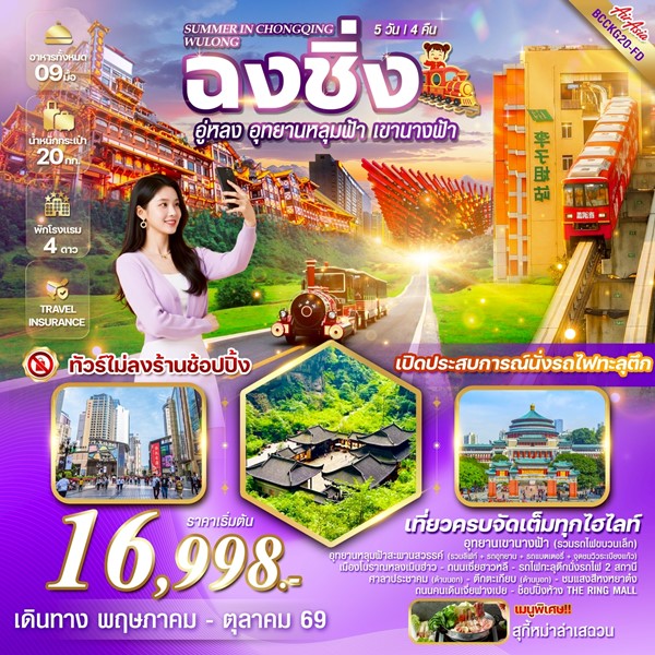 ทัวร์ฉงชิ่ง SUMMER IN CHONGQING WULONG 5 วัน 4 คืน