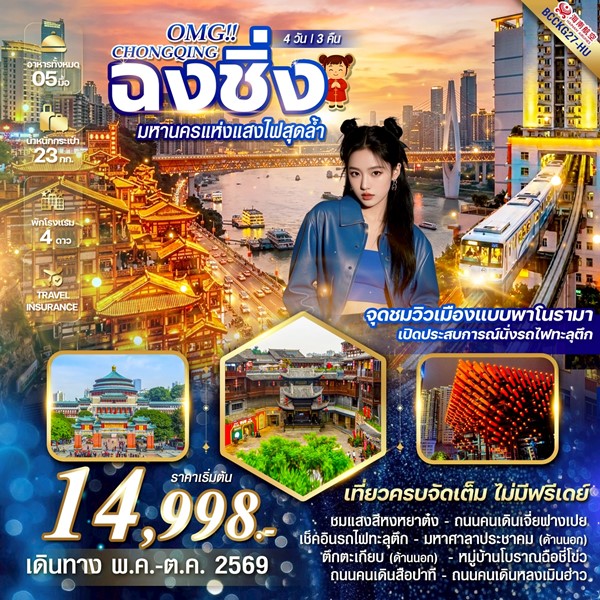 ทัวร์ฉงชิ่ง OMG CHONGQING ฉงชิ่ง มหานครแห่งแสงไฟสุดล้ำ 4 วัน 3 คืน