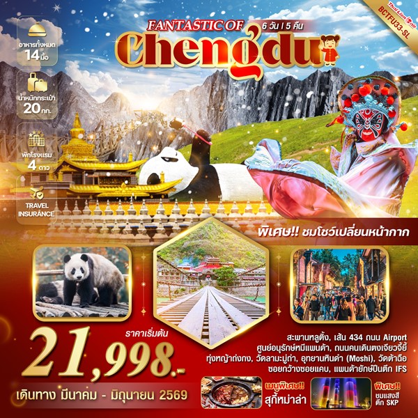 ทัวร์เฉิงตู FANTASTIC OF CHENGDU เฉิงตู หุบเขาแพนด้า อุทยานหินดำ 6 วัน 5 คืน