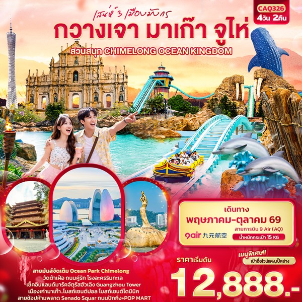 ทัวร์ เสน่ห์ 3 เมืองมังกร กวางเจา มาเก๊า จูไห่ สวนสนุก CHIMELONG OCEAN KINGDOM 4วัน 2คืน