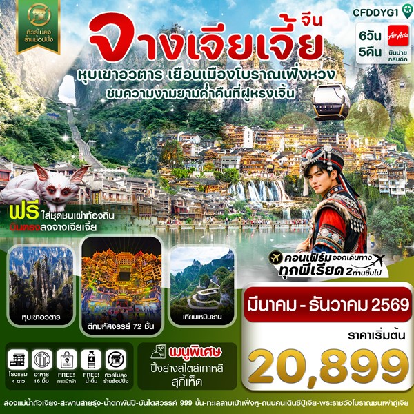 ทัวร์จางเจียเจี้ย เมืองโบราณเฟิ่งหวง ฝูหรงเจิ้น หุบเขาอวตาร ประตูสวรรค์ 6วัน 5คืน