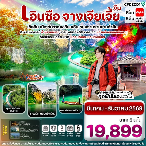 ทัวร์เอินซือ ล่องเรือเขาผิงซาน ชมความงามเมืองเชวียนเอิน จางเจียเจี้ย 6 วัน 5 คืน