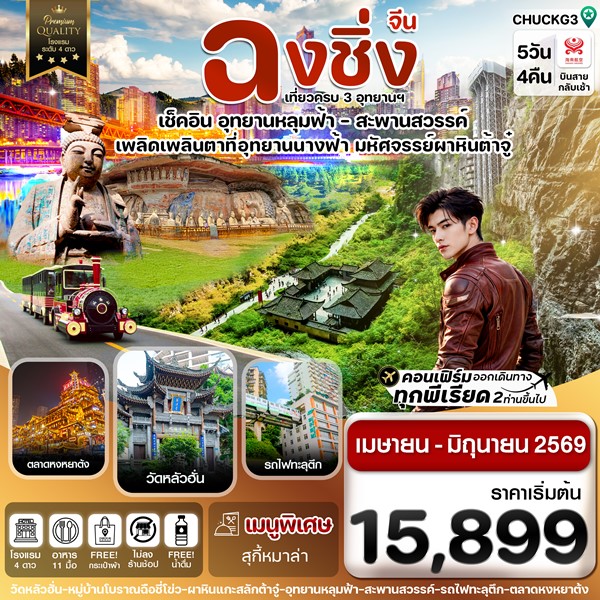 ทัวร์ฉงชิ่ง อู่หลง หลุมฟ้า ต้าจู๋ หยงหยาต้ง 5 วัน 4 คืน