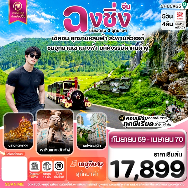 ทัวร์ฉงชิ่ง อู่หลง หลุมฟ้า ต้าจู๋ หยงหยาต้ง 5 วัน 4 คืน