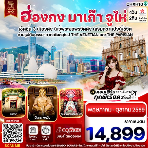 ทัวร์ฮ่องกง มาเก๊า จูไห่ 4 วัน 2 คืน (ทัวร์ลงร้าน)
