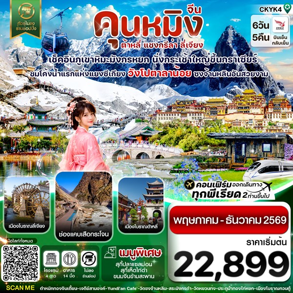 ทัวร์คุนหมิง ต้าหลี่ แชงกรีล่า ลี่เจียง 6 วัน 5 คืน May-Dec 2026