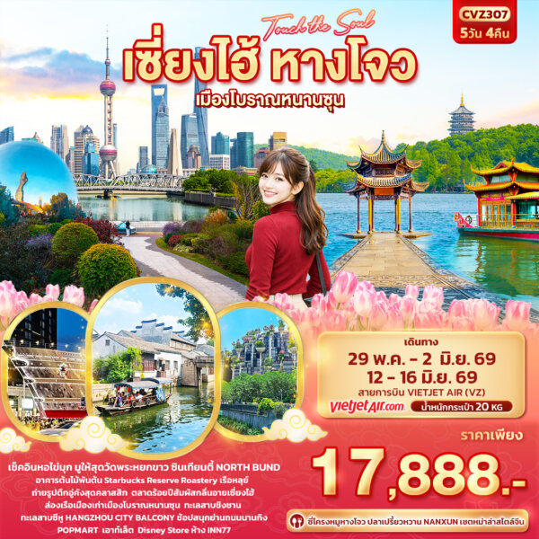 ทัวร์จีน Touch The Soul เซี่ยงไฮ้ หางโจว เมืองโบราณหนานซุน 5 วัน 4 คืน