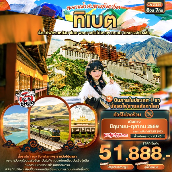 ทะยานฟ้าสบตาหลังคาโลก ทิเบต นั่งรถไฟสายหลังคาโลก พระราชวังโปตาลา ทะเลสาบหยางจัวยงชั่ว 8 วัน 7 คืน