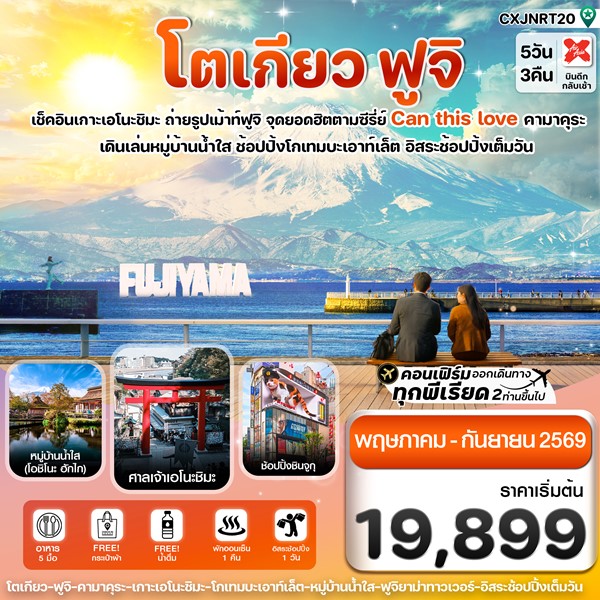 ทัวร์โตเกียว ฟูจิ เอโนชิมะ อิสระช้อปปิ้งเต็มวัน 5วัน 3คืน