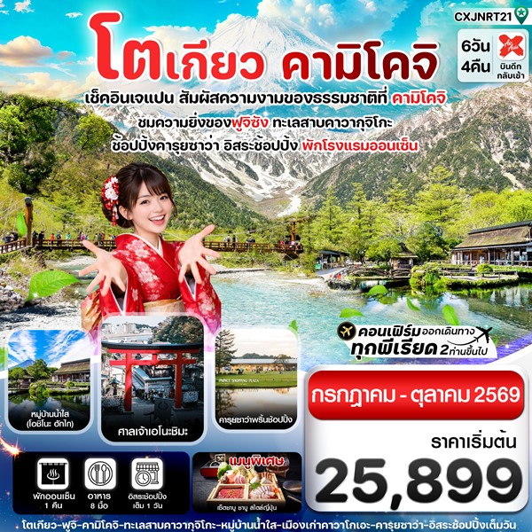 ทัวร์โตเกียว คามิโคจิ ฟูจิ อิสระช้อปปิ้งโตเกียว 6วัน 4คืน