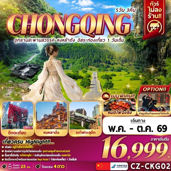 ทัวร์ฉงชิ่ง อุทยานสะพานสวรรค์ หงหยาต้ง ฟรีเดย์ 5 วัน 3 คืน