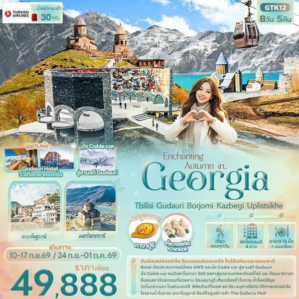 ทัวร์จอร์เจีย Enchanting Autumn in… Georgia 8 วัน 5 คืน