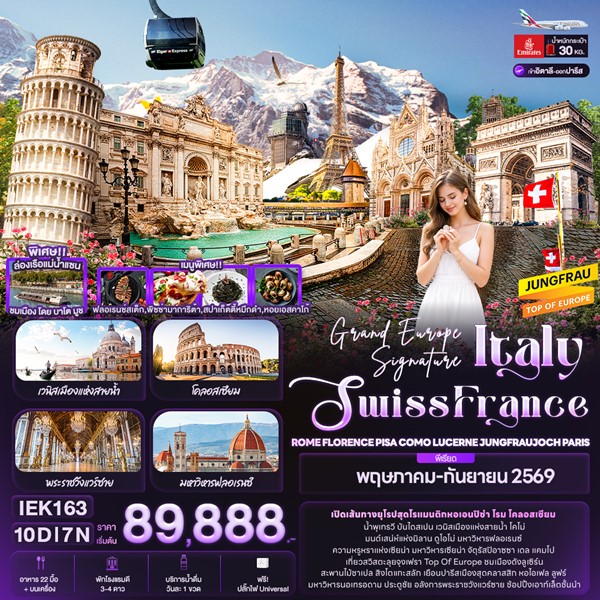 ทัวร์อิตาลี สวิส ฝรั่งเศส Grand Europe Signature 10 วัน 7 คืน