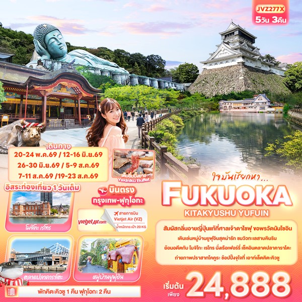 ทัวร์ฟุกุโอกะ ใจมันเรียกหา… FUKUOKA KITA KYUSU YUFUIN 5 วัน 3 คืน