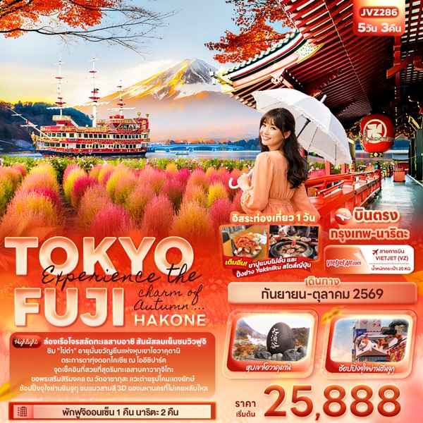 ทัวร์โตเกียว Experience the charm of Autumn … TOKYO FUJI HAKONE 5 วัน 3 คืน