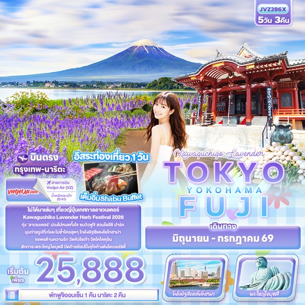 ทัวร์โตเกียว Kawaguchiko Lavender TOKYO FUJI YOKOHAMA 5 วัน 3 คืน