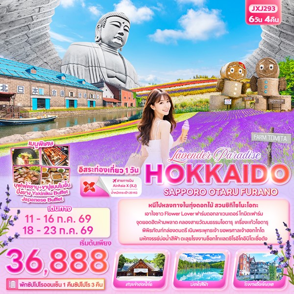 ทัวร์ฮอกไกโด Lavender Paradise HOKKAIDO SAPPORO OTARU FURANO 6 วัน 4 คืน