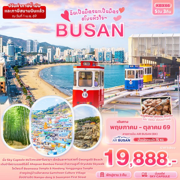 ทัวร์ปูซาน ฉันเป็นมิตรนะเป็นมิตร ขโมยหัวใจ BUSAN 5 วัน 3 คืน