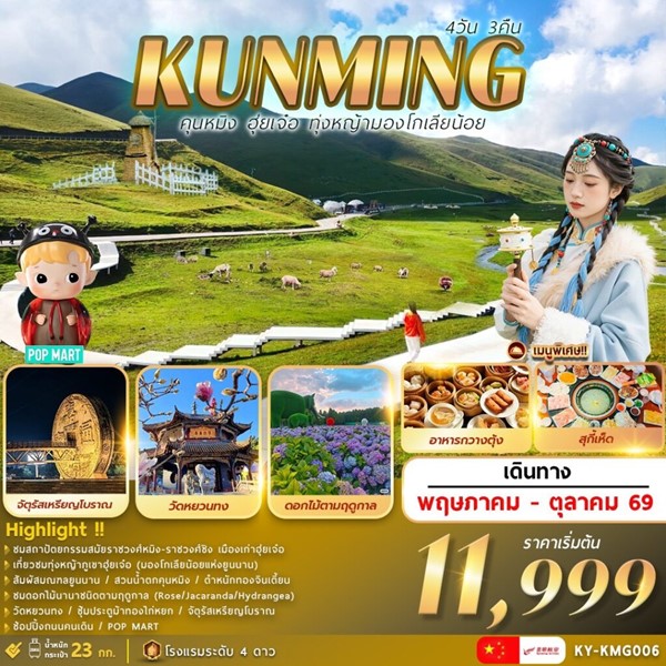 ทัวร์คุนหมิง ฮุ่ยเจ๋อ ทุ่งหญ้ามองโกเลียน้อย 4วัน 3คืน
