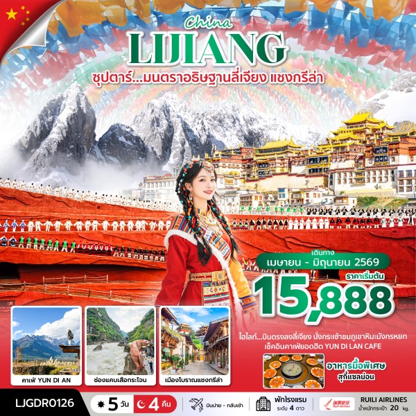 ทัวร์จีน มนตราอธิษฐานลี่เจียง แชงกรีล่า 5 วัน 4 คืน