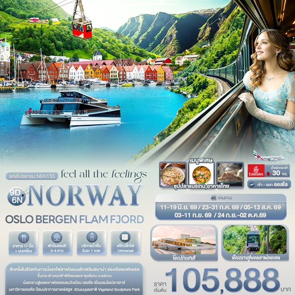 ทัวร์นอร์เวย์ feel all the feeling NORWAY OSLO BERGEN FLAM FJORD 9 วัน 6 คืน