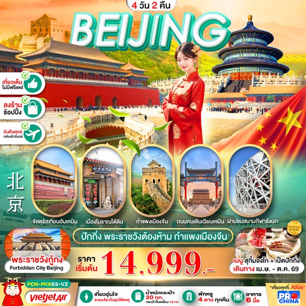 ทัวร์ปักกิ่ง พระราชวังต้องห้าม เที่ยวเต็ม 4วัน 2คืน