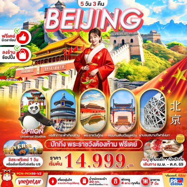 ทัวร์ปักกิ่ง กำแพงเมืองจีน ฟรีเดย์ 5วัน 3คืน