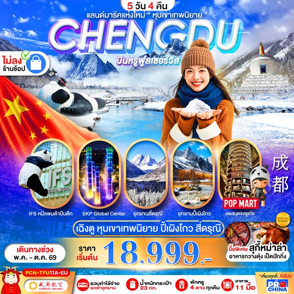 ทัวร์เฉิงตู ปี้เผิงโกว สี่ดรุณี แลนด์มาร์คใหม่วิวหุบเขาเทพนิยาย ไม่ลงร้าน 5วัน 4คืน