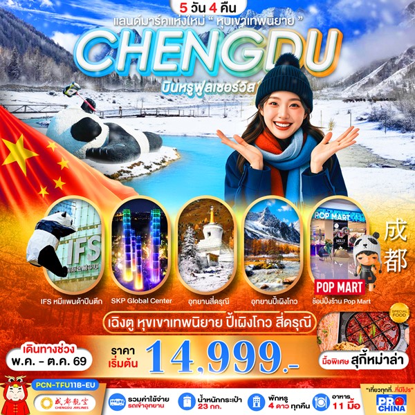 ทัวร์เฉิงตู ปี้เผิงโกว สี่ดรุณี แลนด์มาร์คใหม่วิวหุบเขาเทพนิยาย ลงร้าน 5วัน 4คืน