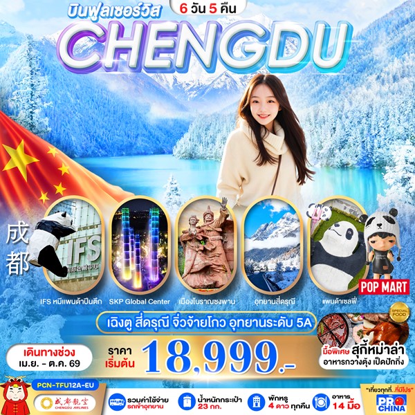 ทัวร์เฉิงตู จิวจ้ายโกว สี่ดรุณี 6 วัน 5 คืน (ลงร้าน)