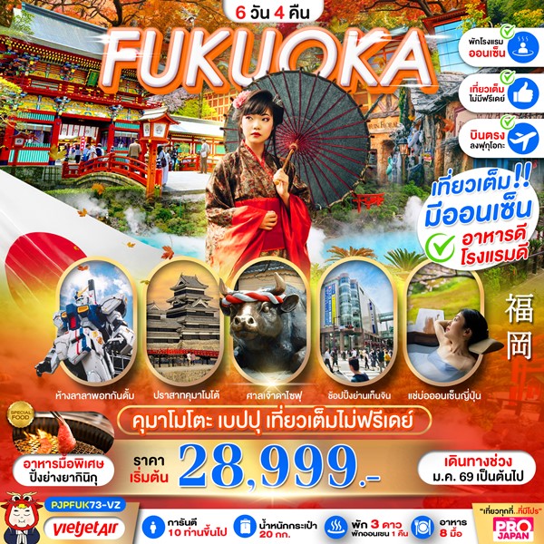 ทัวร์ฟุกุโอกะ FUKUOKA KUMAMOTO BEPPU AMAZING เที่ยวเต็ม ไม่มีฟรีเดย์ 6วัน 4คืน