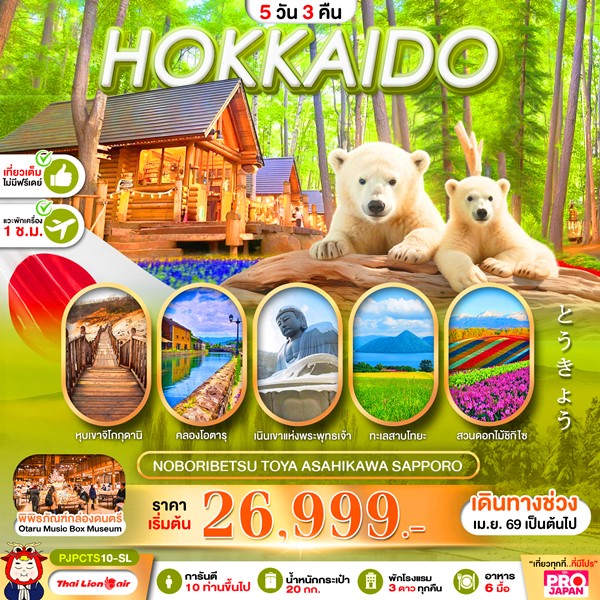 ทัวร์ฮอกไกโด HOKKAIDO NOBORIBETSU TOYA ASAHIKAWA SAPPORO FULL DAY 5วัน 3คืน