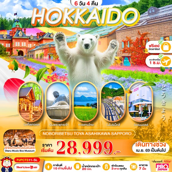 ทัวร์ฮอกไกโด HOKKAIDO NOBORIBETSU TOYA ASAHIKAWA SAPPORO FREE DAY 6 วัน 4 คืน