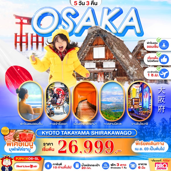 ทัวร์ญี่ปุ่น OSAKA KYOTO TAKAYAMA SHIRAKAWAGO FULL DAY 5วัน 3คืน