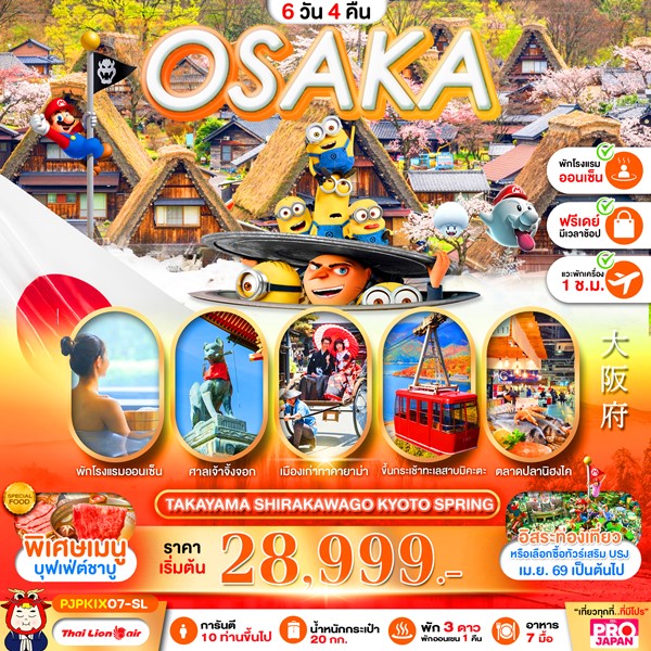 ทัวร์ญี่ปุ่น OSAKA TAKAYAMA SHIRAKAWAGO KYOTO SPRING FREE DAY 6 วัน 4 คืน