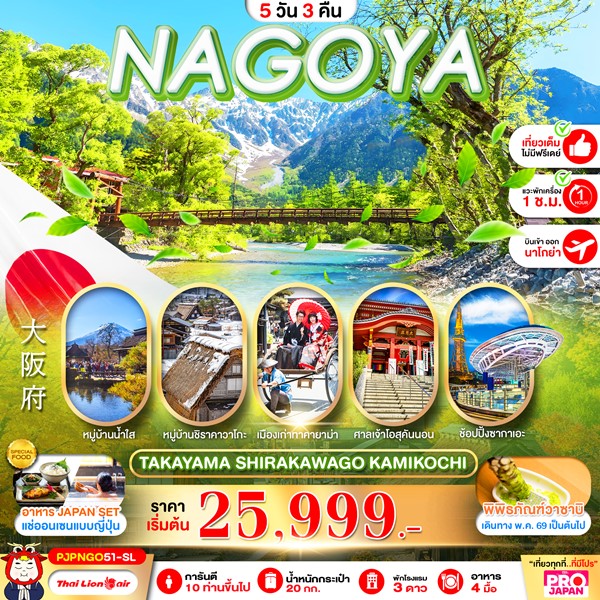 ทัวร์นาโกย่า NAGOYA TAKAYAMA SHIRAKAWAGO KAMIKOCHI FULL DAY 5วัน 3คืน