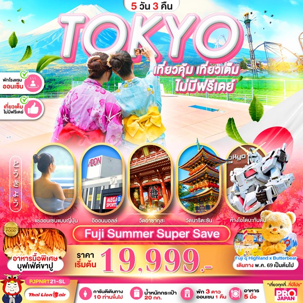 ทัวร์โตเกียว TOKYO FUJI SUMMAER SUPER SAVE FULL DAY 5วัน 3คืน