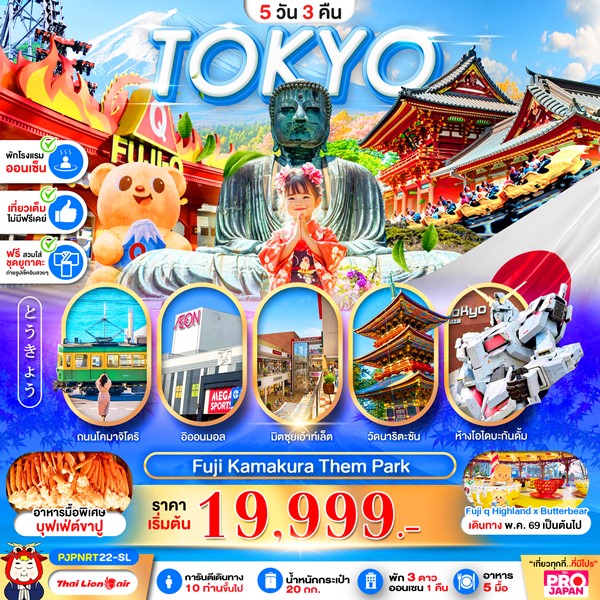 ทัวร์โตเกียว TOKYO FUJI KAMAKURA THEM PARK FULL DAY 5วัน 3คืน