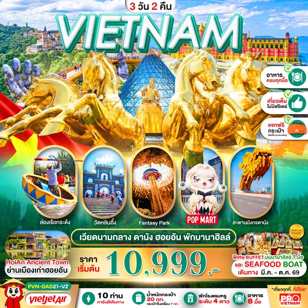 ทัวร์ดานัง ฮอยอัน นอนบานาฮิลล์ 3วัน 2คืน