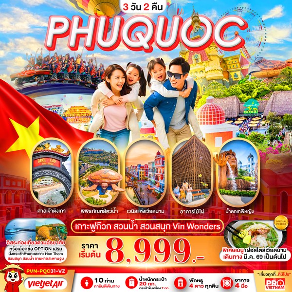 ทัวร์เกาะฟูก๊วก สวนน้ำ สวนสนุก VINWONDER อิสระฟรีเดย์1วัน 3วัน 2คืน