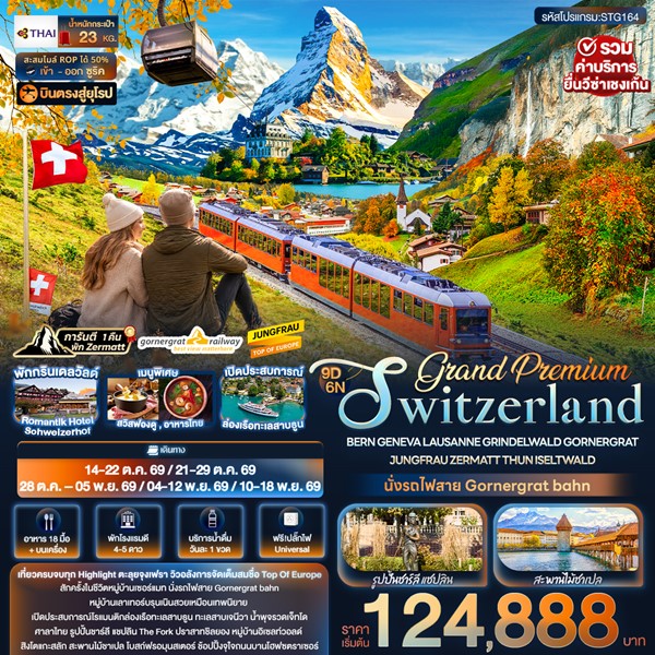 ทัวร์สวิตเซอร์แลนด์ Grand Premium Switzerland 9 วัน 6 คืน