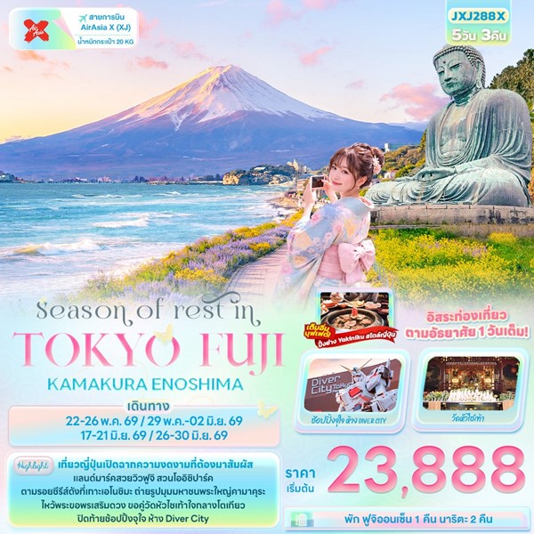 ทัวร์โตเกียว Season of rest in TOKYO FUJI KAMAKURA ENOSHIMA 5 วัน 3 คืน
