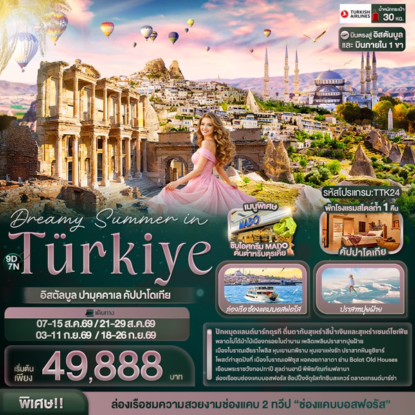 ทัวร์ตุรกี Dreamy Summer in Türkiye 9 วัน 7 คืน